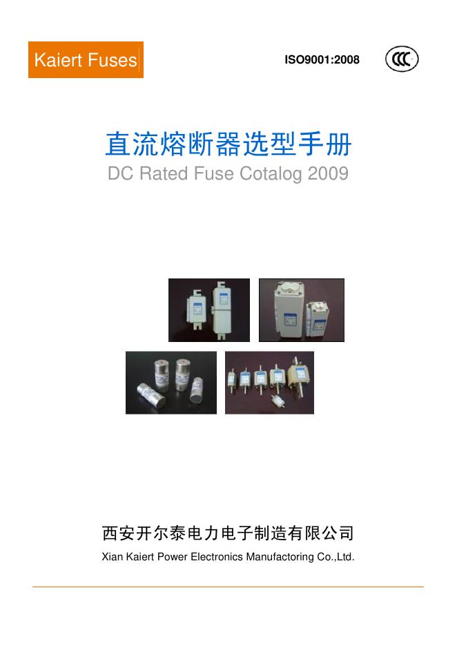 西安开尔泰电力电子制造有限公司 直流熔断器选型手册