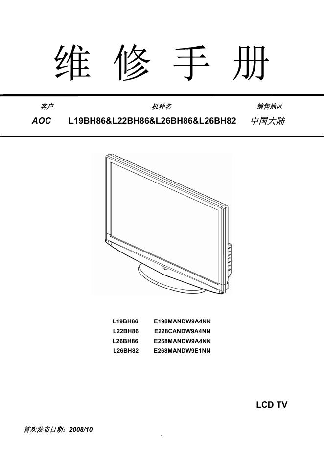 AOC 机种名 L19BH86&L22BH86&L26BH86&L26BH82 维修手册