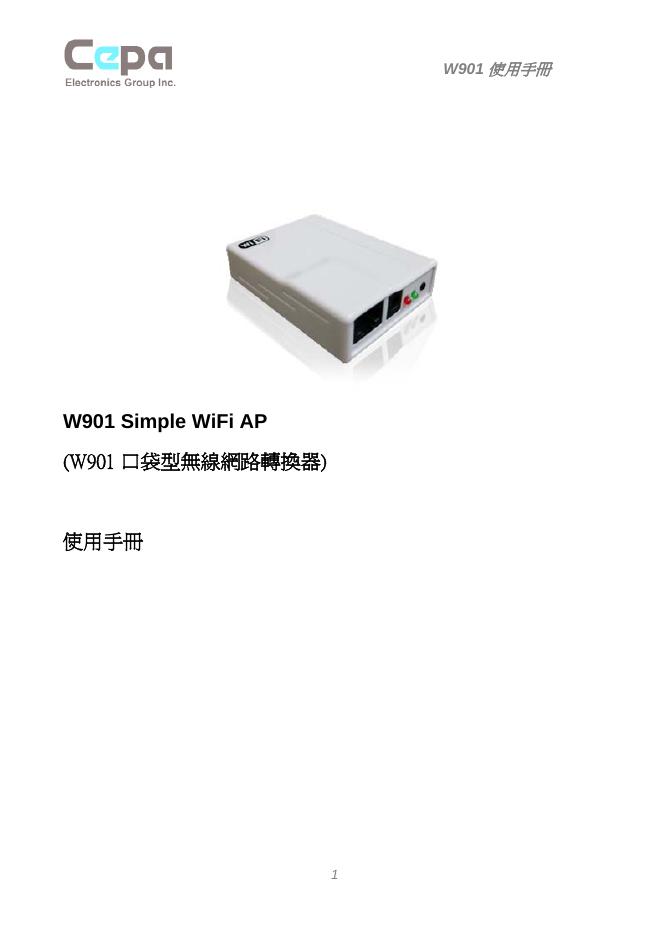 Cepa W901 Simple WiFi AP 转换器 使用手册