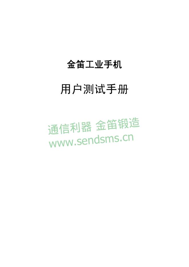 金笛工业手机 用户测试手册