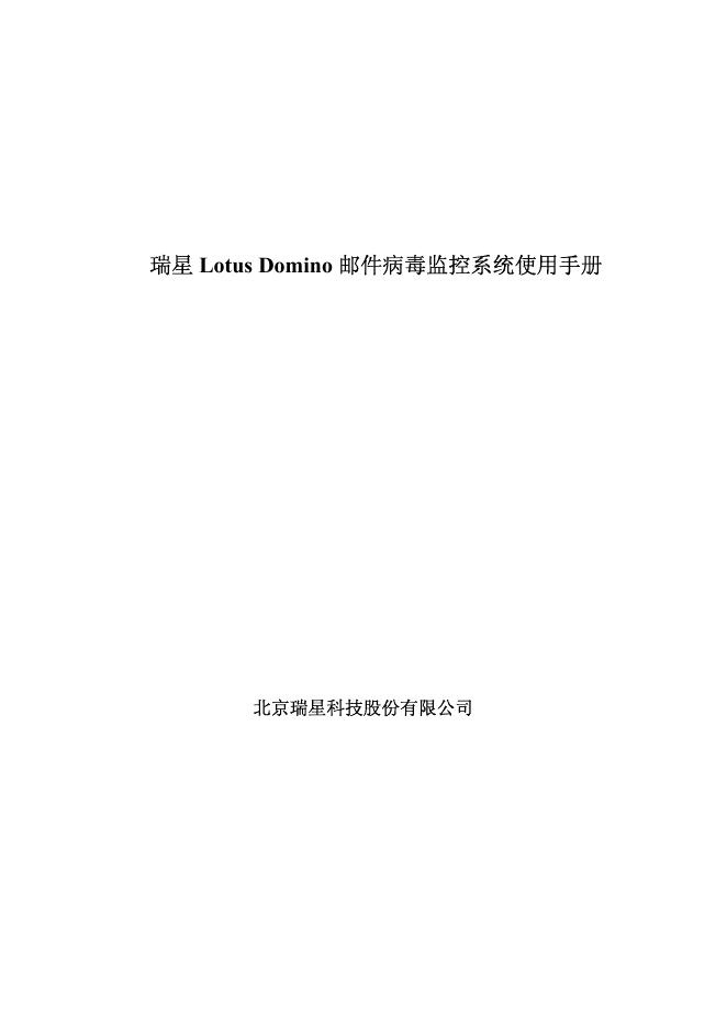 北京瑞星科技股份有限公司 瑞星 Lotus Domino 邮件病毒监控系统使用手册