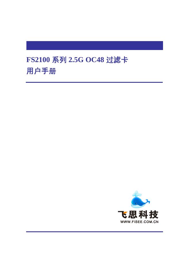 飞思科技 FS2100 系列 2.5G OC48 过滤卡 用户手册