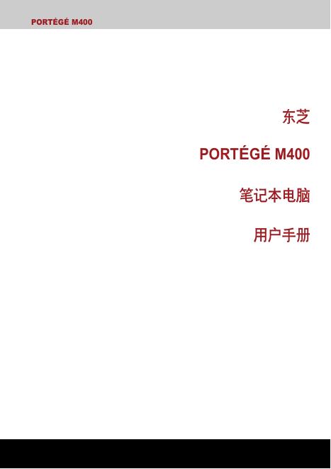 东芝 PORTEGE M400 笔记本电脑 用户手册