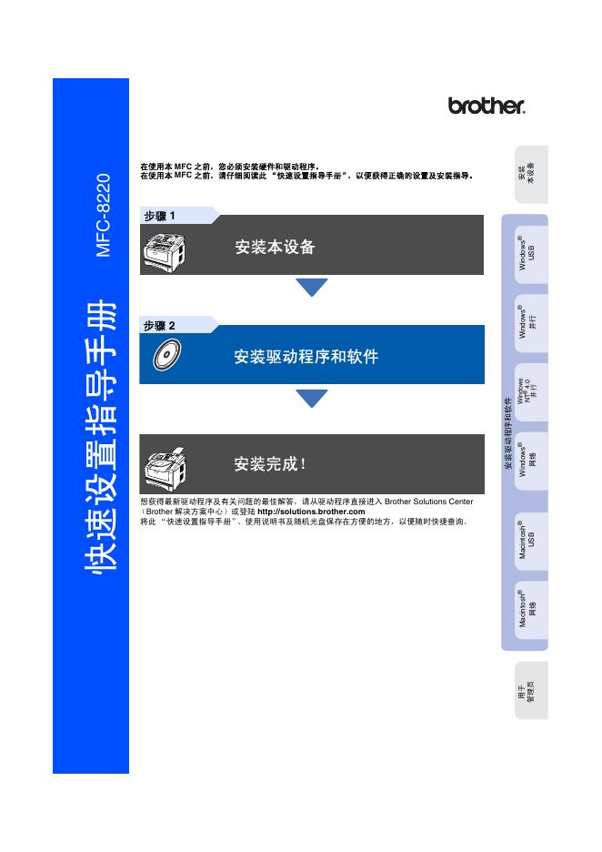 brother MFC-8220 快速设置指导手册