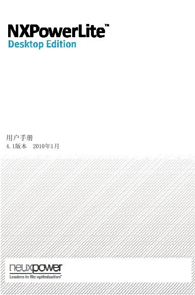 NXPowerLite Desktop Edition 用户手册