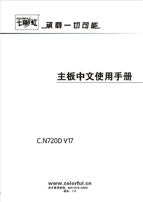 七彩虹 C.N720D V17 主板 中文使用手册