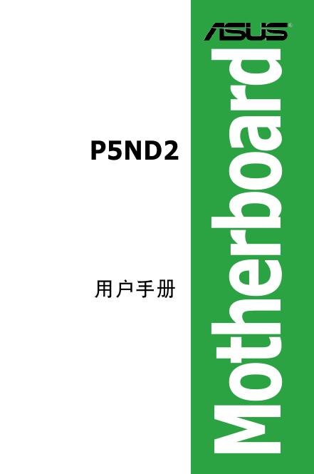 ASUS P5ND2 用户手册