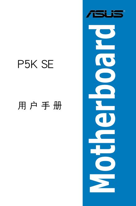 ASUS P5K SE 用户手册