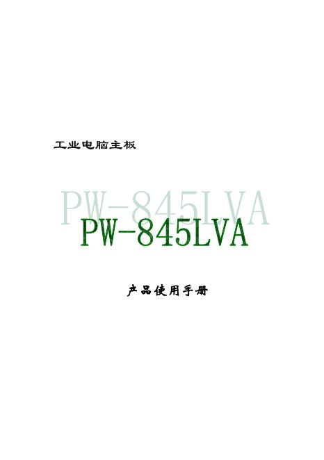 PW-845LVA工业电脑主板 产品使用手册
