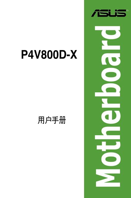 ASUS P4V800D-X 用户手册