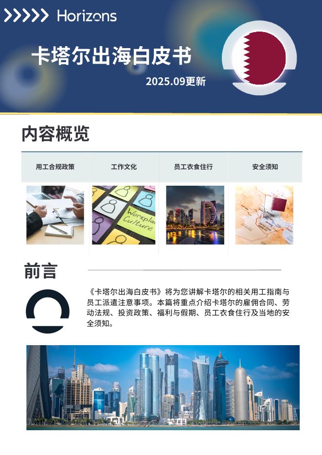 Horizons：2025年卡塔尔出海白皮书海报