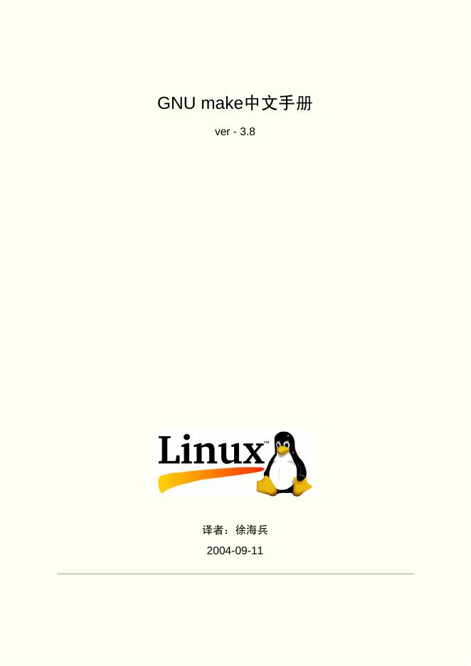 GNU make LINUX 中文手册 ver - 3.8