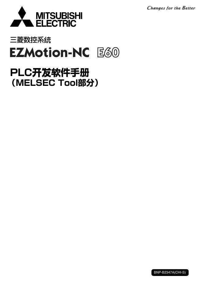 三菱 EZMotion-NC E60 PLC开发软件 手册