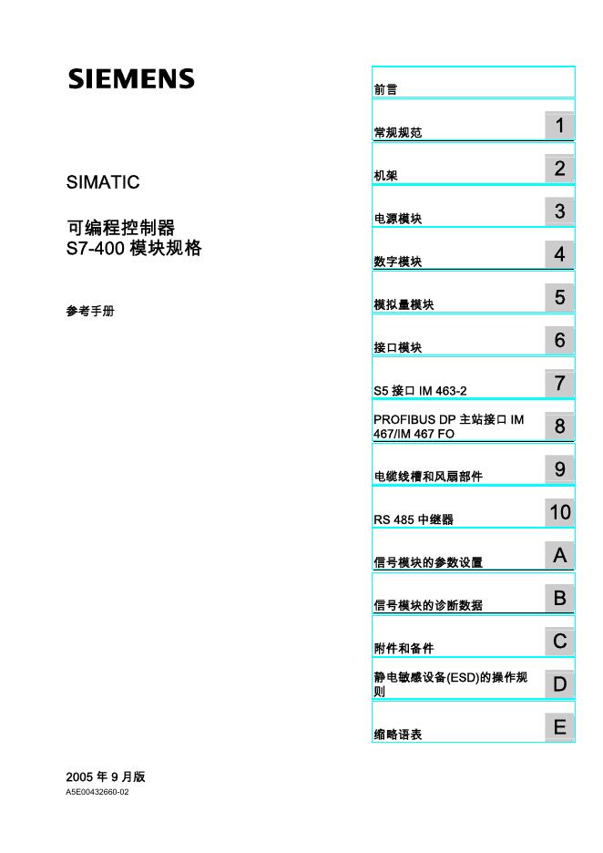 西门子 SIMATIC 可编程控制器 S7-400 模块规格 参考手册