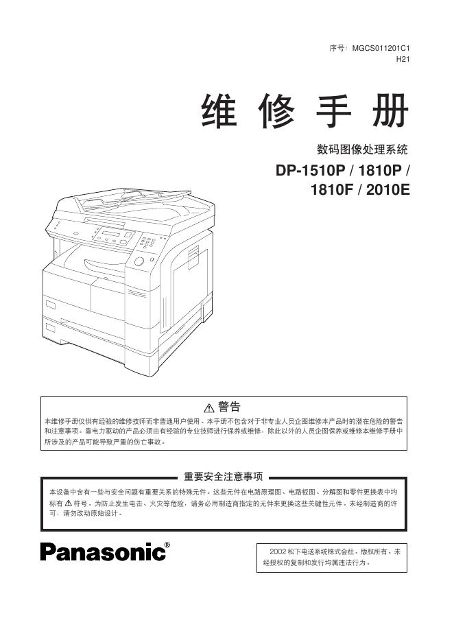 Panasonic DP-1510P/1810P/1810F/2010E 维修手册
