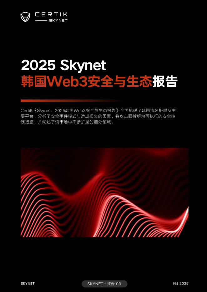 CertiK：2025年Skynet韩国Web3安全与生态报告海报