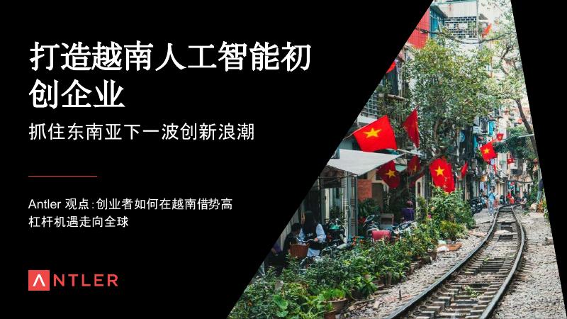 ANTLER：2025年打造越南人工智能初创企业：抓住东南亚下一波创新浪潮报告海报