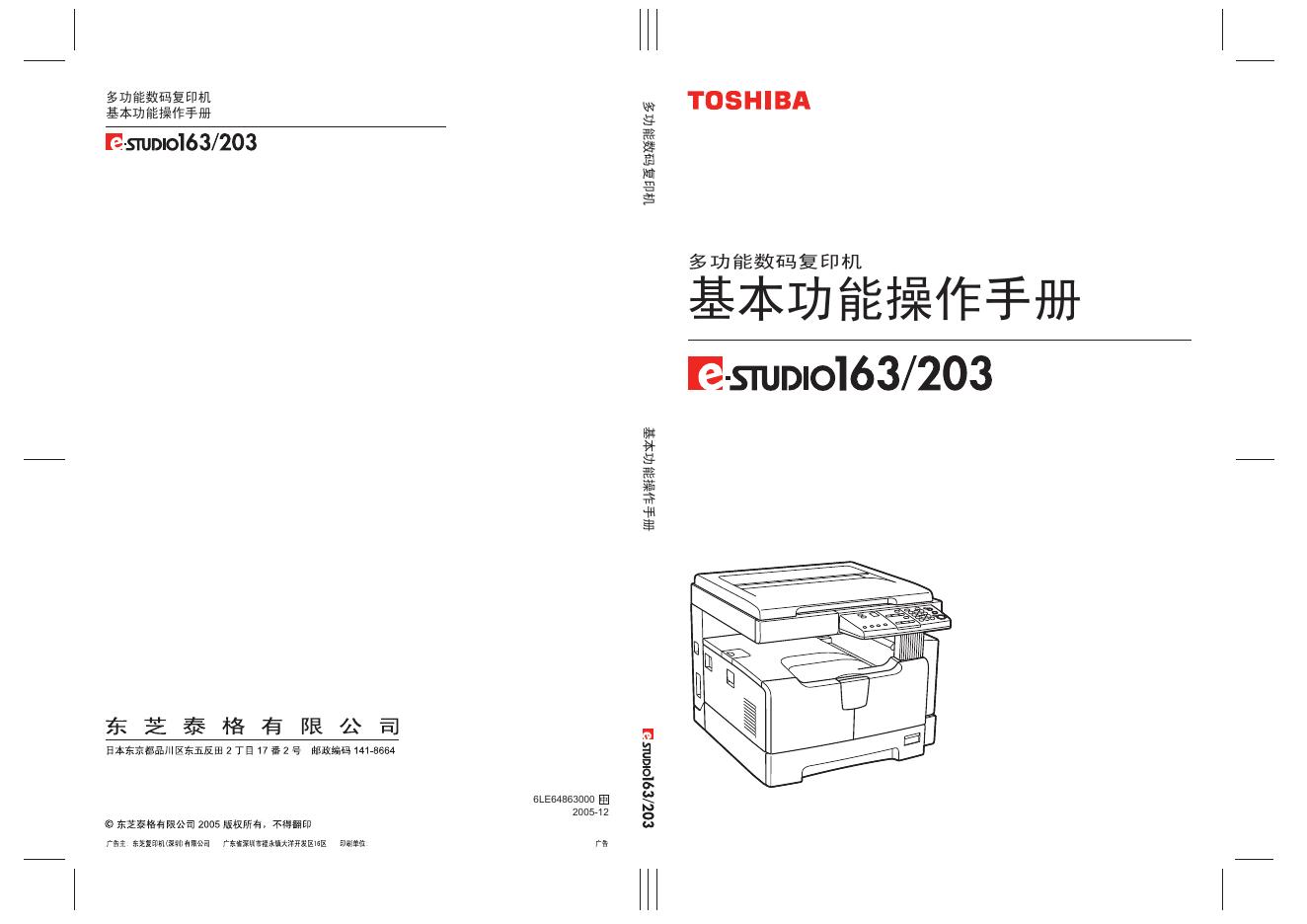 TOSHIBA 多功能数码复印机e-STUDIO163/203 基本功能操作手册