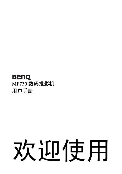 BenQ MP730 数码投影机 用户手册