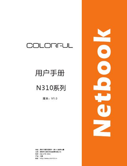 netbook colorful n310系列 用户手册
