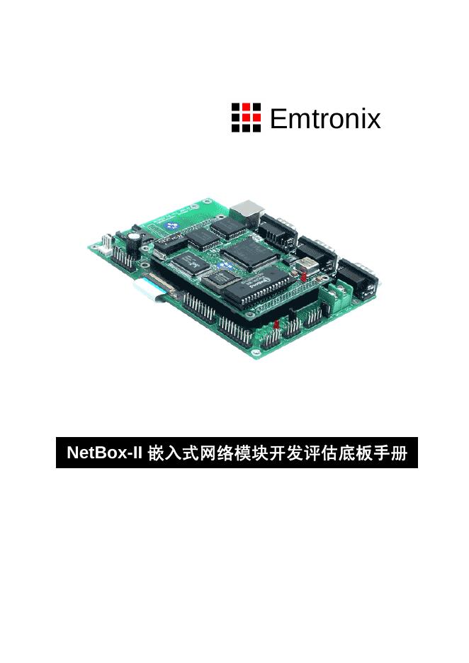 Emtronix NetBox-II嵌入式网络模块开发评估底板 手册