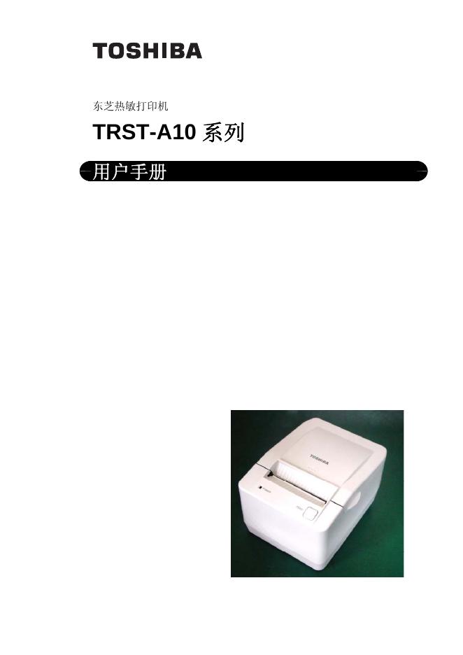 东芝 TRST-A10系列热敏打印机 用户手册