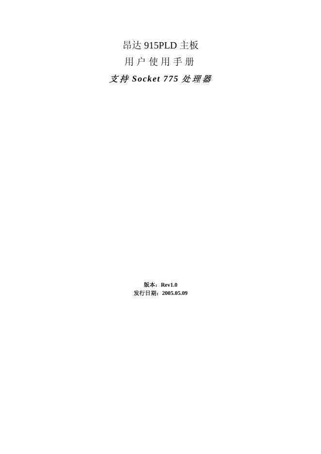 昂达915PLD主板 用户使用手册