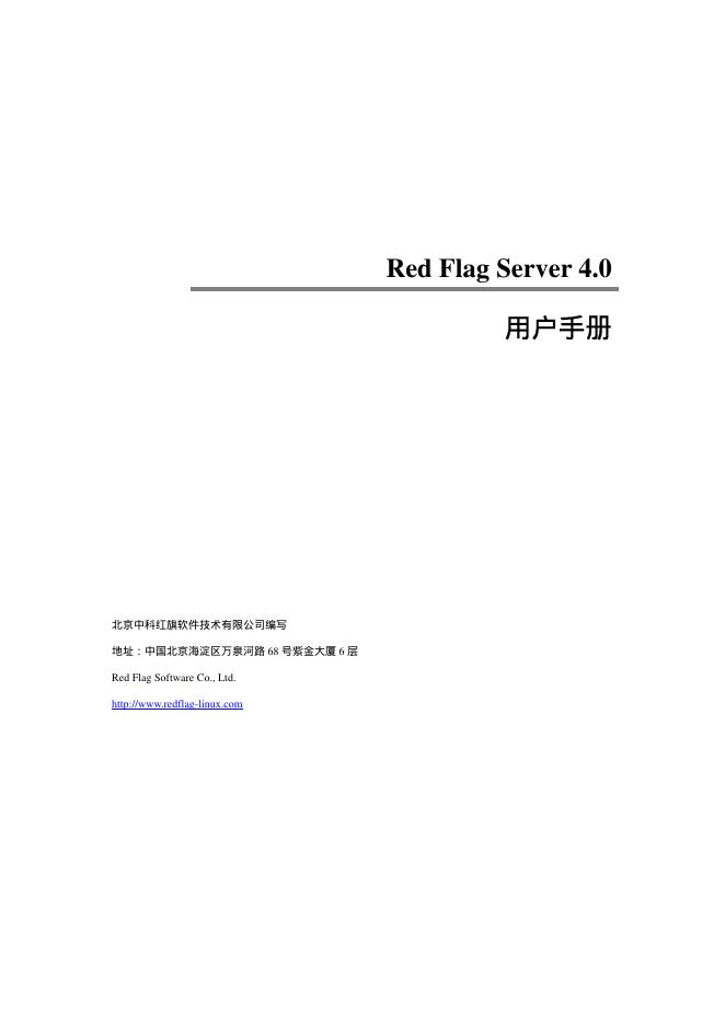 Red Flag Server 4.0 用户手册