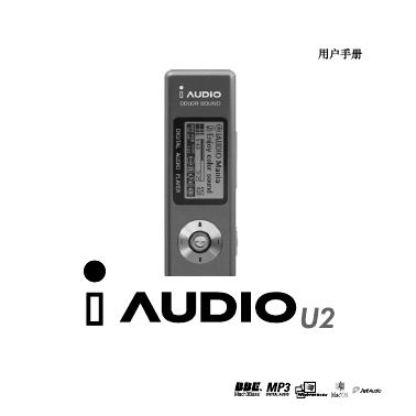 iAUDIO U2 用户手册