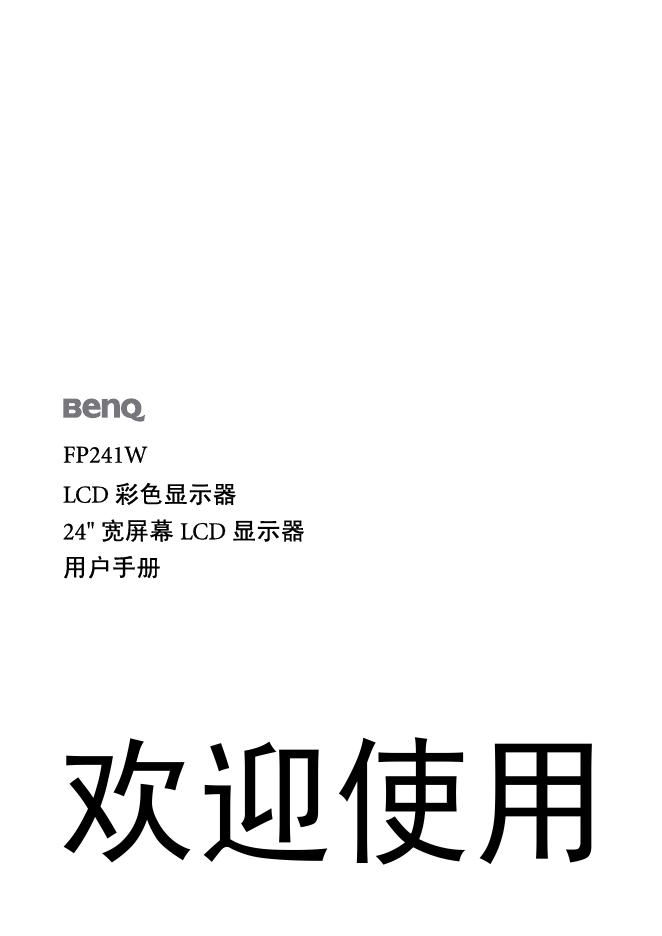 BenQ FP241W LCD 彩色显示器 24