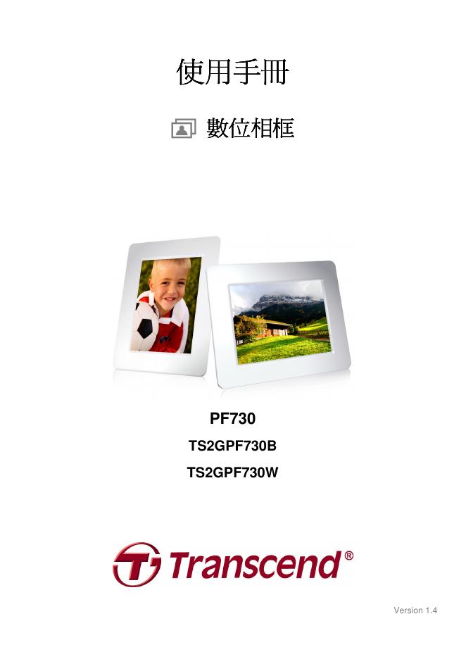 Transcend 数位相框 PF730 TS2GPF730B TS2GPF730W 使用手册