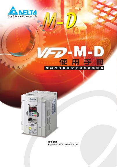 AELTA VFD-M-D 使用手册