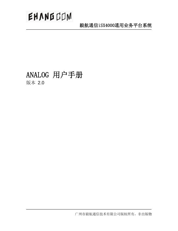 毅航通信 iSX4000通用业务平台系统ANALOG 用户手册