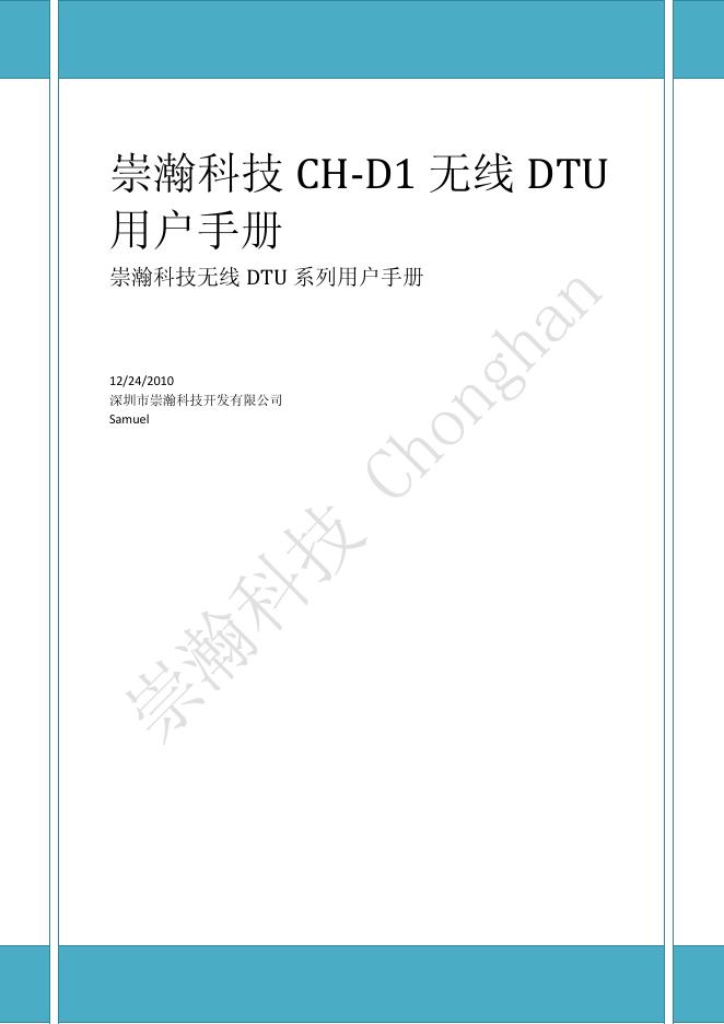 崇瀚科技 CH-D1 无线 DTU 用户手册(1)