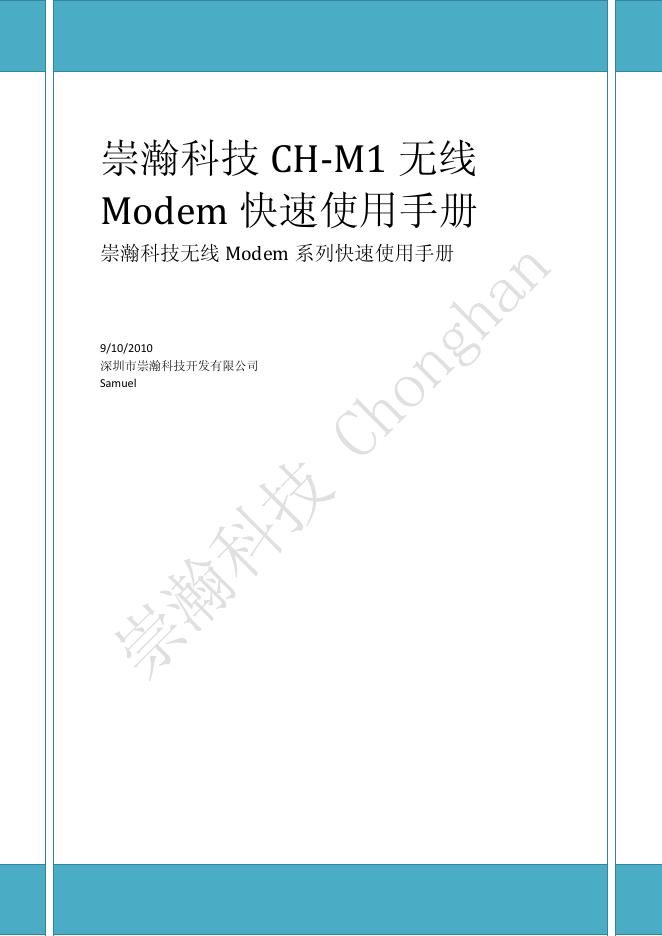 崇瀚科技 CH-M1 无线 Modem 快速使用手册