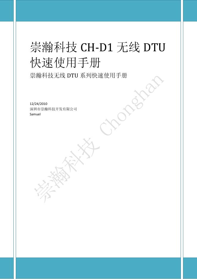 崇瀚科技 CH-D1 无线 DTU 快速使用手册(1)(1)