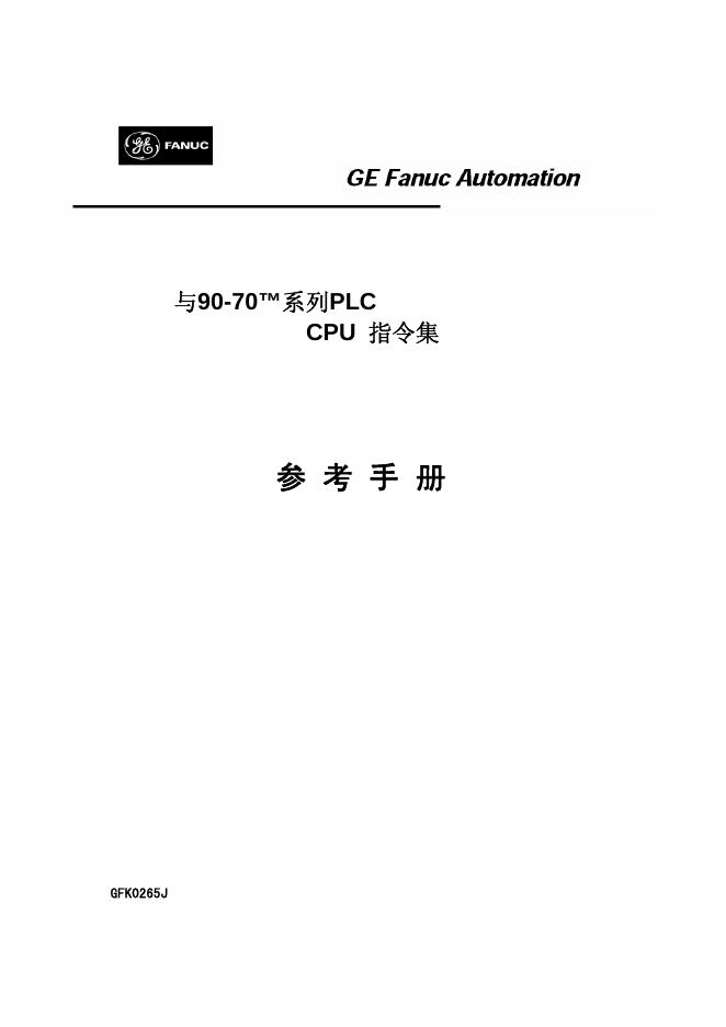 GE Fanuc Automation 与90-70 系列PLC CPU 指令集 参考手册