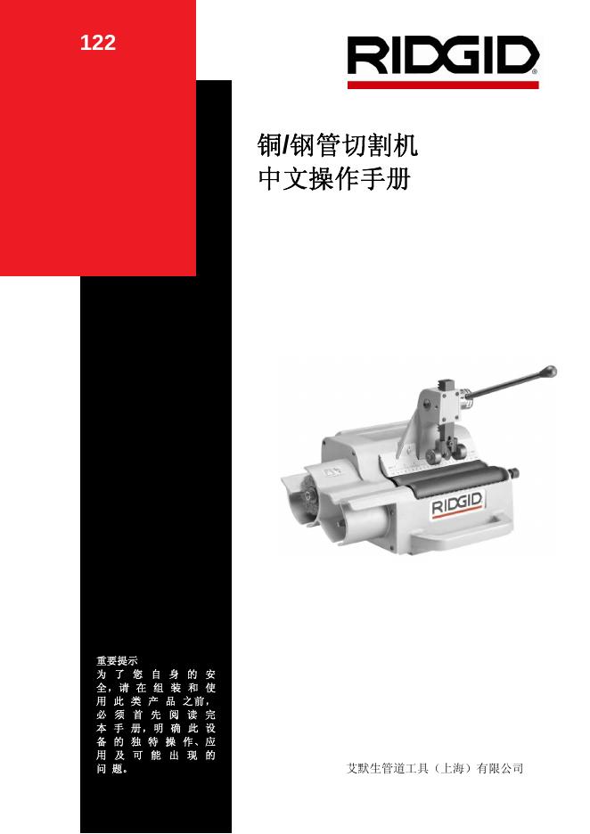 艾默生管道工具有限公司 铜/钢管切割机 中文操作手册