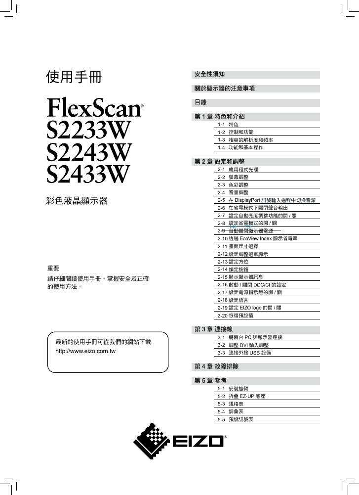EIZO FlexScam S2233W/S2243W/S2433W彩色液晶显示器 使用手册