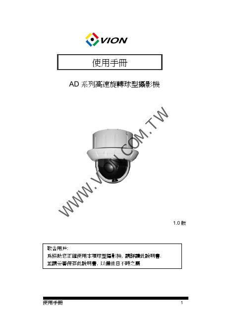 VION AD系列高速旋转球型摄影机使用手册