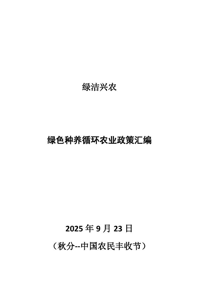 绿洁兴农：2025年绿色种养循环农业政策汇编海报