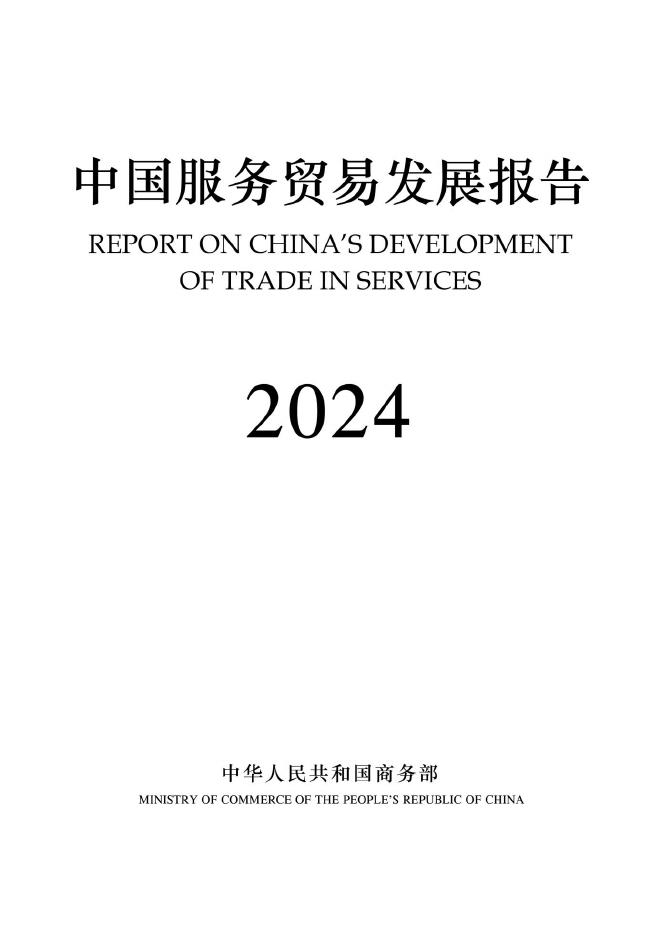 商务部：2024年中国服务贸易发展报告海报
