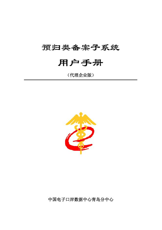 中国电子口岸数据中心青岛分中心 预归类备案子系统 用户手册