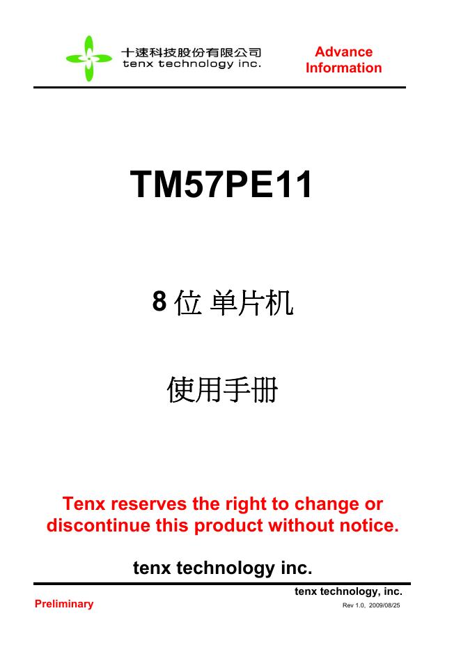 十速科技股份有限公司 TM57PE11 8为单片机 使用手册