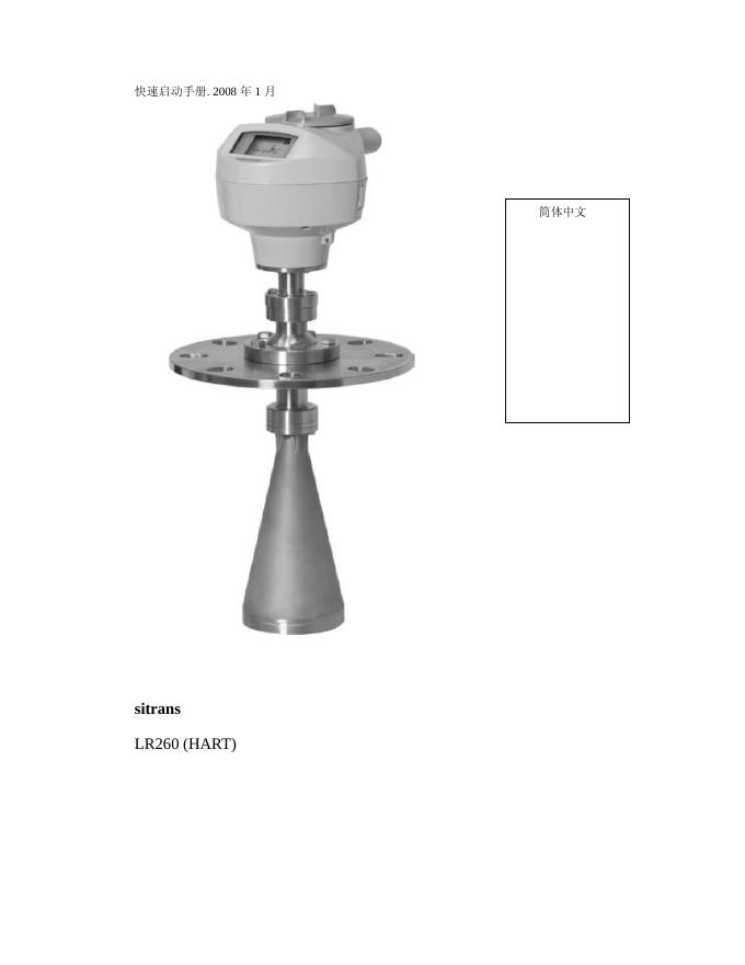 西门子 sitrans LR260 (HART) 快速启动手册