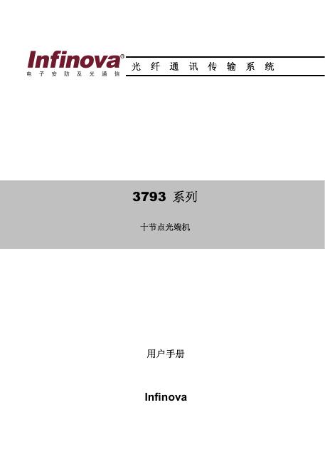 Infinova 光纤通讯传输系统 3793 系列 用户手册