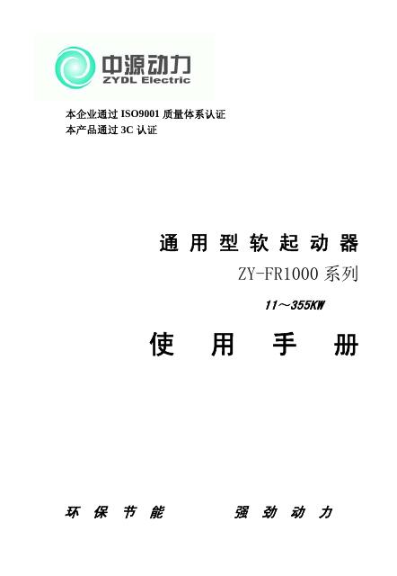 通用型软起动器 ZY-FR1000 系列 使用手册