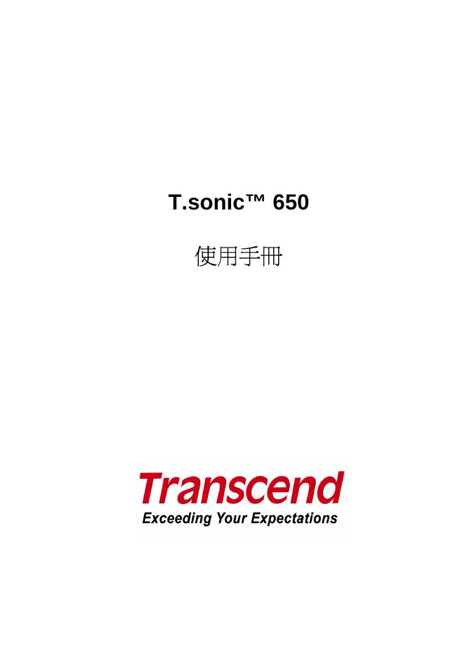Transcend T.sonic™ 650使用手册(1)(1)