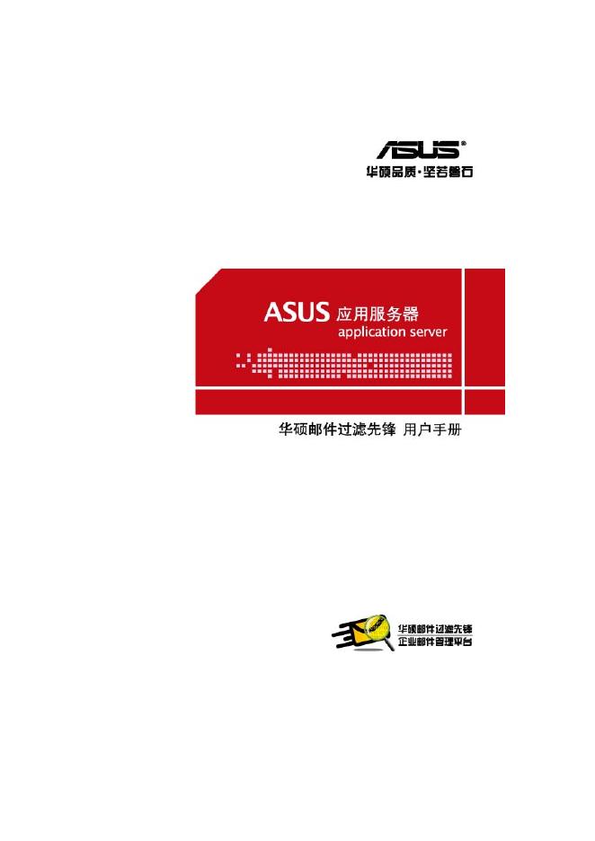 华硕 企业邮局先锋 用户手册