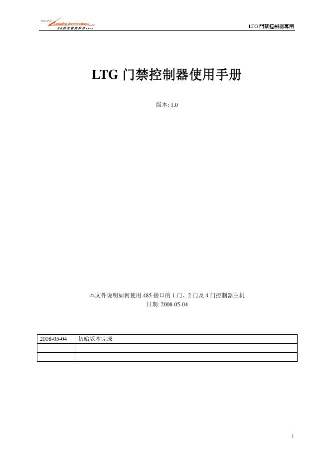 LTG 門禁控制器專用 使用手册